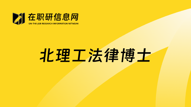 北理工法律博士