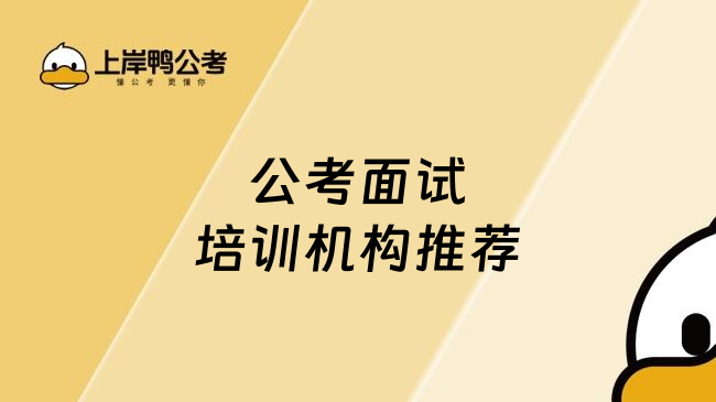 公考面试培训机构推荐
