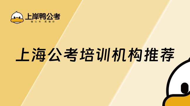 上海公考培训机构推荐