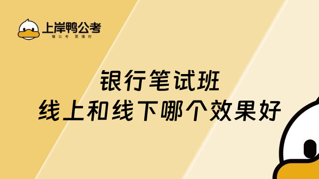 银行笔试班线上和线下哪个效果好