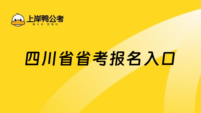 四川省省考报名入口