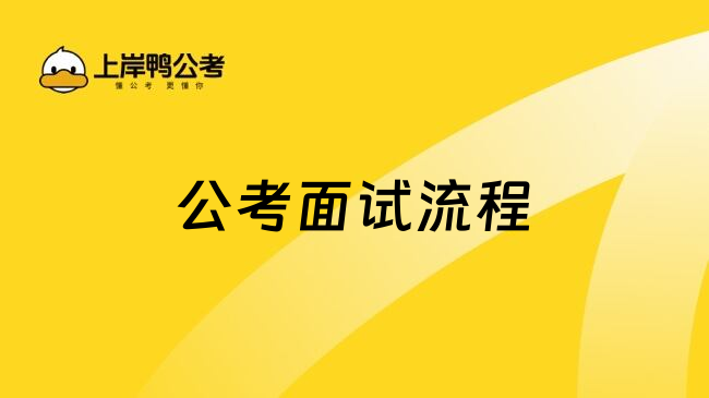 公考面试流程
