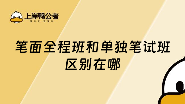 笔面全程班和单独笔试班区别在哪