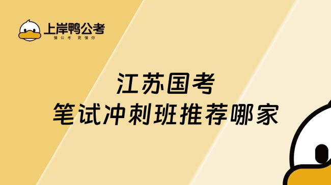 江苏国考笔试冲刺班推荐哪家
