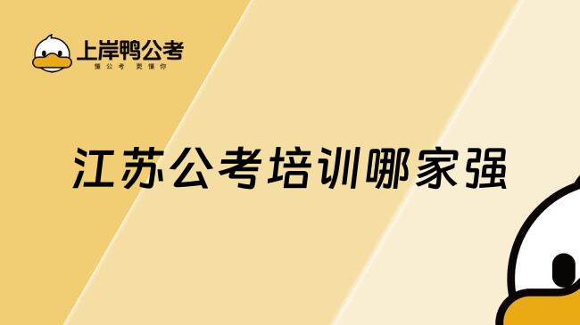 江苏公考培训哪家强