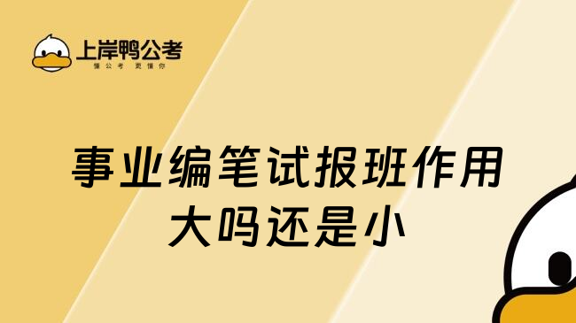 事业编笔试报班作用大吗还是小
