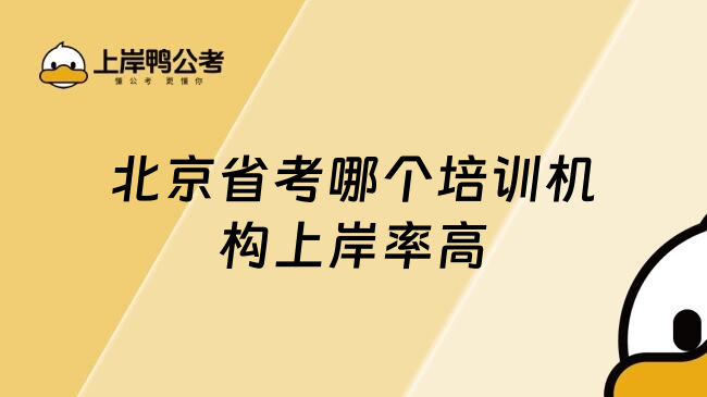 北京省考哪个培训机构上岸率高