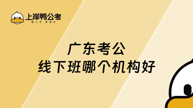 广东考公线下班哪个机构好
