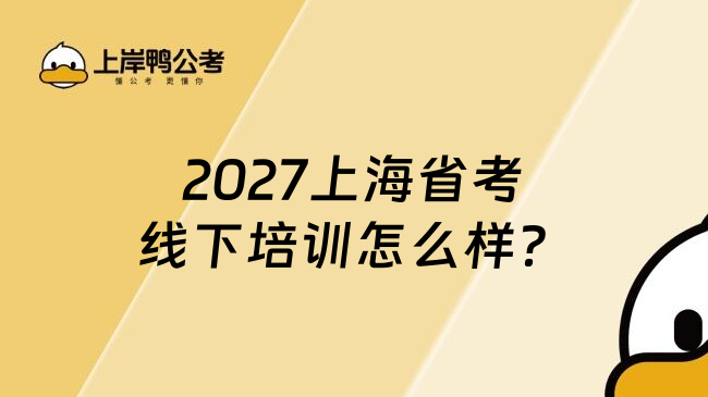 2027上海省考线下培训怎么样？