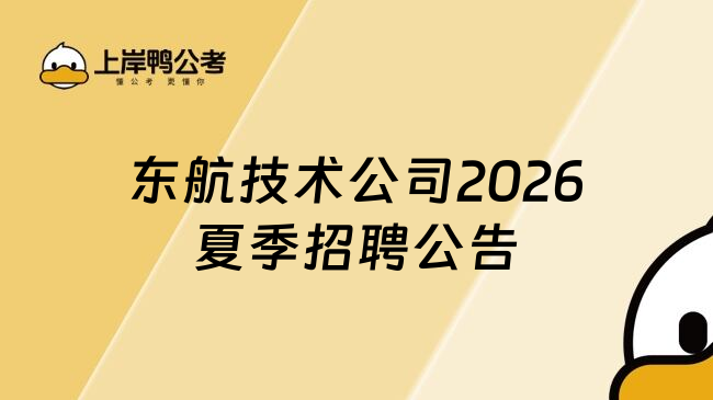 东航技术公司2026夏季招聘公告