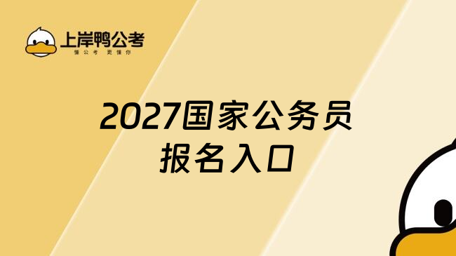 2027国家公务员报名入口