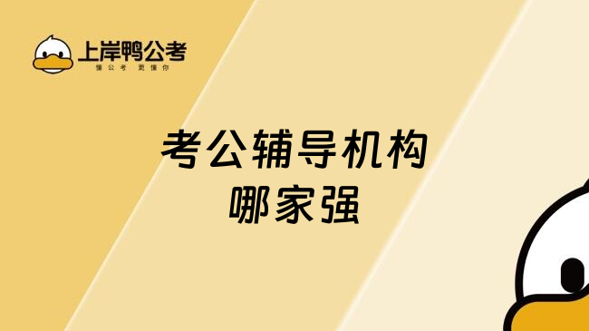 考公辅导机构哪家强