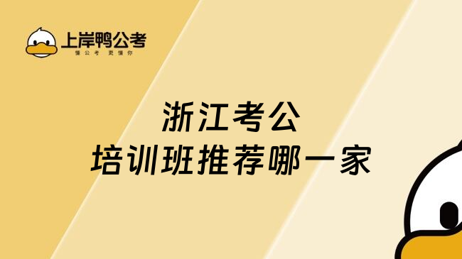 浙江考公培训班推荐哪一家