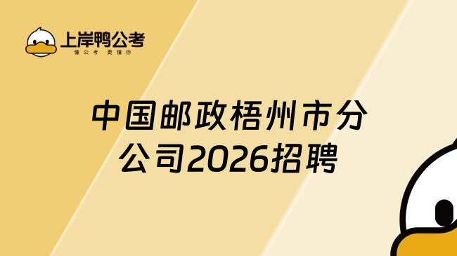中国邮政梧州市分公司2026招聘