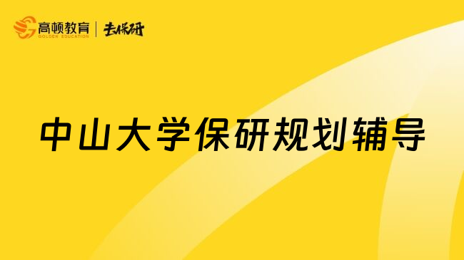 中山大学保研规划辅导