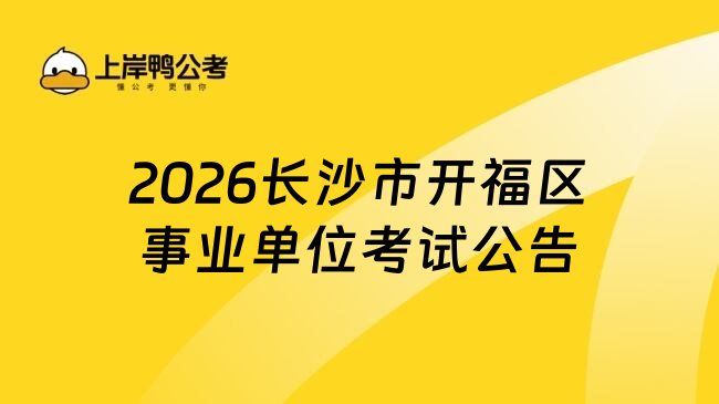 2026长沙市开福区事业单位考试公告