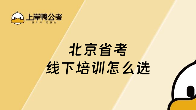 北京省考线下培训怎么选