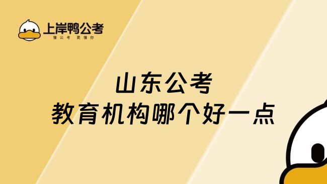 山东公考教育机构哪个好一点