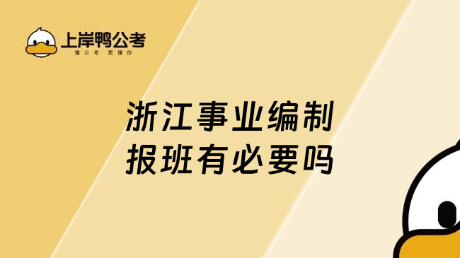 浙江事业编制报班有必要吗