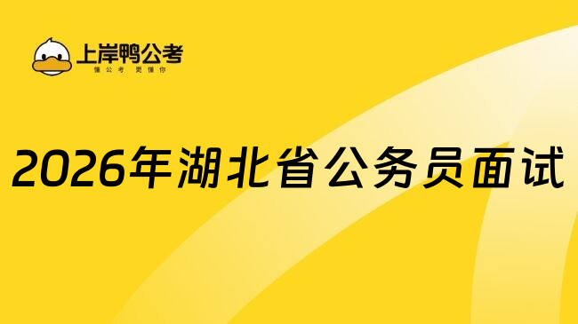 2026年湖北省公务员面试