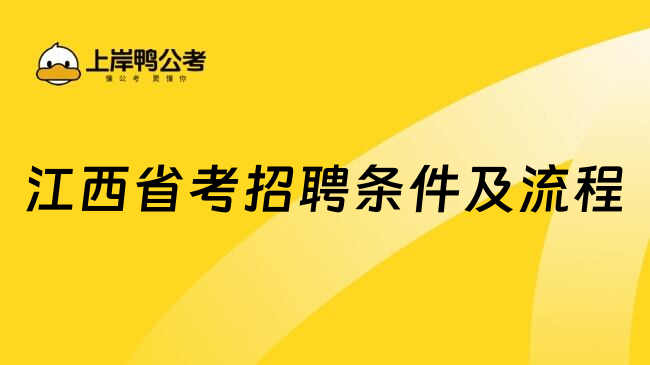 江西省考招聘条件及流程