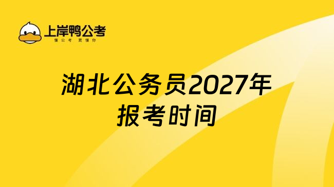 湖北公务员2027年报考时间