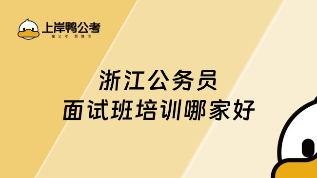 浙江公务员面试班培训哪家好