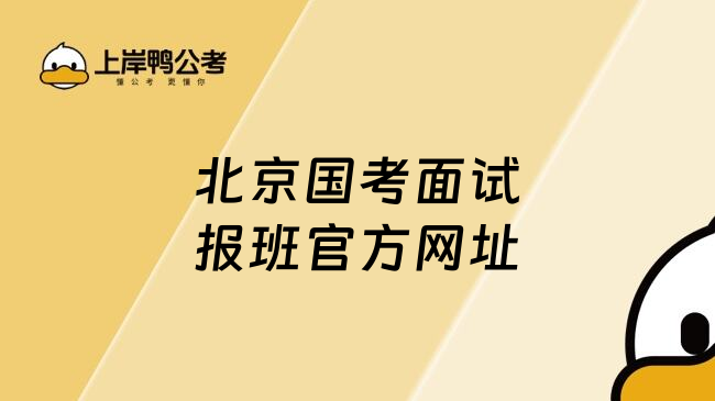 北京国考面试报班官方网址