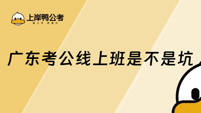 广东考公线上班是不是坑