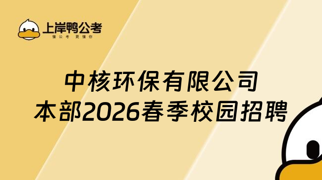 中核环保有限公司本部2026春季校园招聘