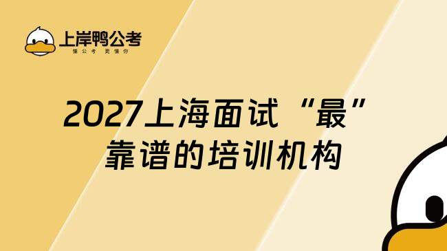 2027上海面试&ldquo;最&rdquo;靠谱的培训机构