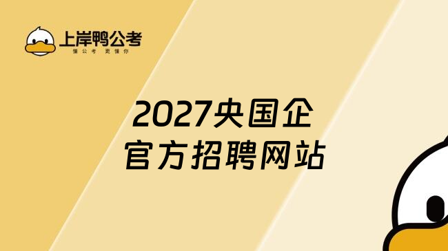 2027央国企官方招聘网站