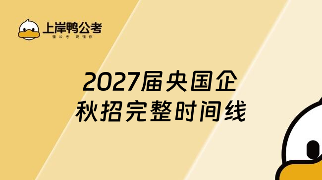 2027届央国企秋招完整时间线