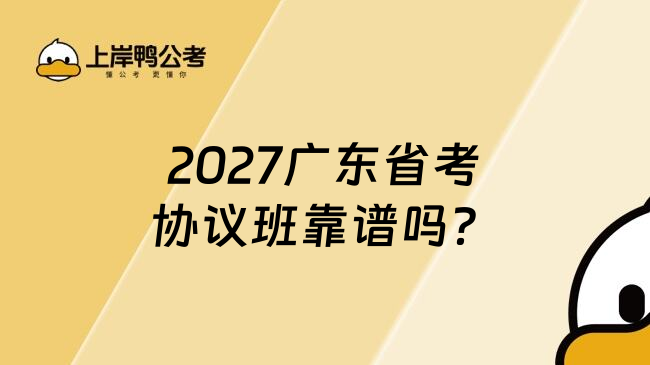 2027广东省考协议班靠谱吗？