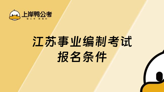 江苏事业编制考试报名条件
