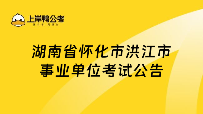 湖南省怀化市洪江市事业单位考试公告