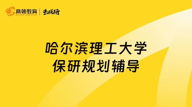 哈尔滨理工大学保研规划辅导