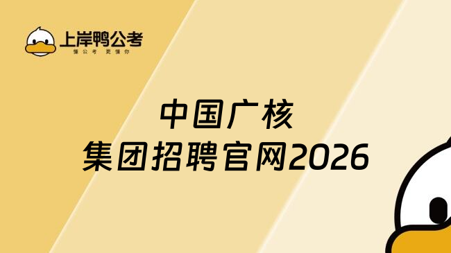 中国广核集团招聘官网2026