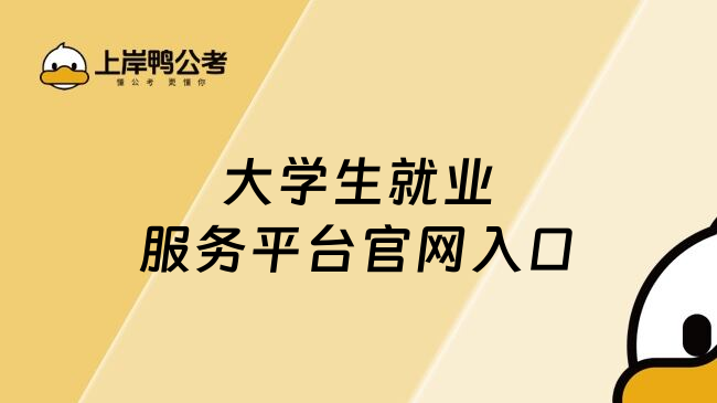 大学生就业服务平台官网入口