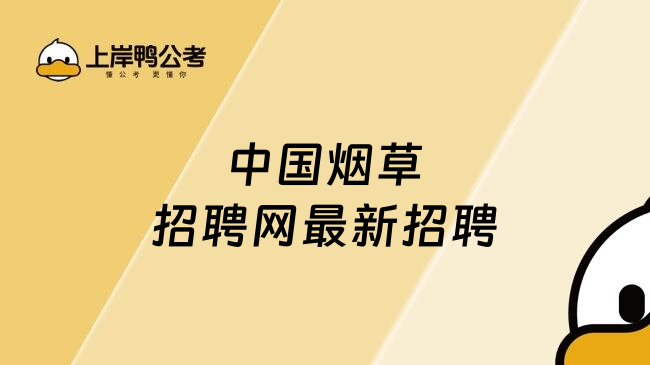 中国烟草招聘网最新招聘