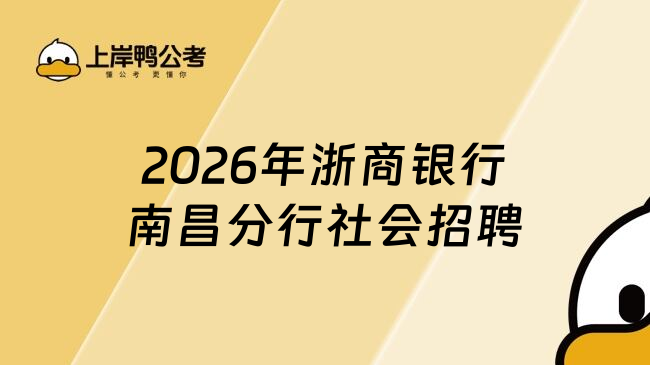 2026年浙商银行南昌分行社会招聘