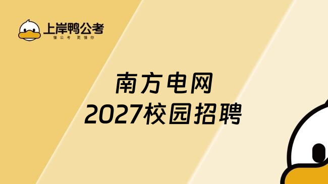 南方电网2027校园招聘