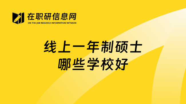 线上一年制硕士哪些学校好