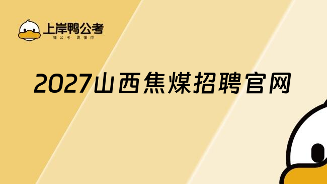 2027山西焦煤招聘官网