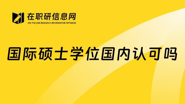 国际硕士学位国内认可吗