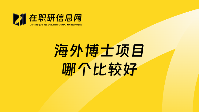 海外博士项目哪个比较好