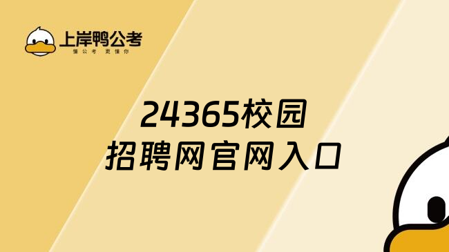 24365校园招聘网官网入口