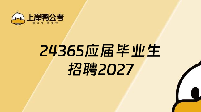 24365应届毕业生招聘2027