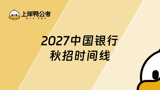 2027中国银行秋招时间线