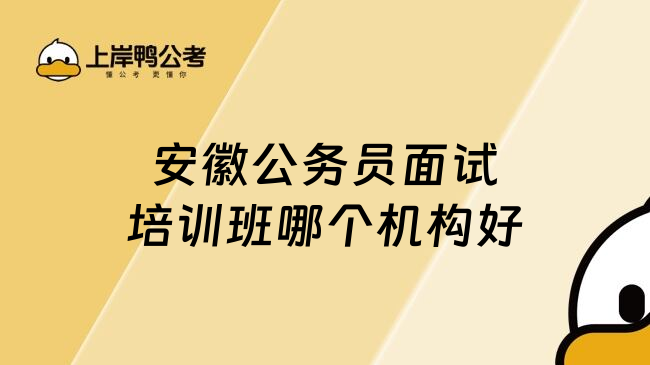 安徽公务员面试培训班哪个机构好